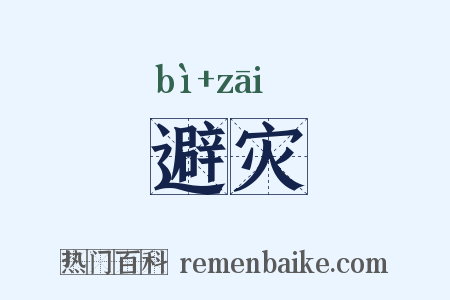 避灾是什么意思的图片